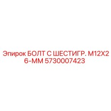 5730007423 БОЛТ С ШЕСТИГР. М12X26-ММ Epiroc