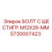 5730007423 БОЛТ С ШЕСТИГР. М12X26-ММ Epiroc
