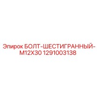1291003138 БОЛТ-ШЕСТИГРАННЫЙ-M12X30 Эпирок