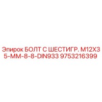 9753216399 БОЛТ С ШЕСТИГР. М12X35-ММ-8-8-DIN933 Epiroc