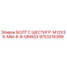 9753216399 БОЛТ С ШЕСТИГР. М12X35-ММ-8-8-DIN933 Epiroc