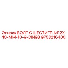 9753216400 БОЛТ С ШЕСТИГР. М12X-40-ММ-10-9-DIN93 Epiroc