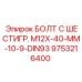 9753216400 БОЛТ С ШЕСТИГР. М12X-40-ММ-10-9-DIN93 Epiroc