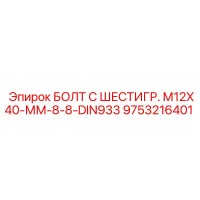 9753216401 БОЛТ С ШЕСТИГР. М12X40-ММ-8-8-DIN933 Epiroc