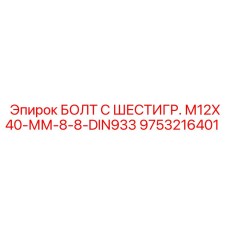 9753216401 БОЛТ С ШЕСТИГР. М12X40-ММ-8-8-DIN933 Epiroc