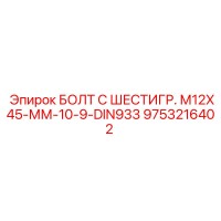 9753216402 БОЛТ С ШЕСТИГР. М12X45-ММ-10-9-DIN933 Epiroc