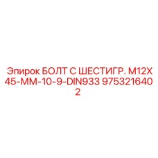 9753216402 БОЛТ С ШЕСТИГР. М12X45-ММ-10-9-DIN933 Epiroc