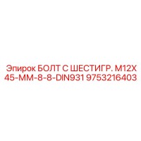 9753216403 БОЛТ С ШЕСТИГР. М12X45-ММ-8-8-DIN931 Epiroc