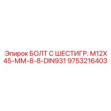 9753216403 БОЛТ С ШЕСТИГР. М12X45-ММ-8-8-DIN931 Epiroc