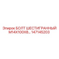 147145203 БОЛТ ШЕСТИГРАННЫЙ M14X100X8… Epiroc