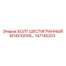 147145203 БОЛТ ШЕСТИГРАННЫЙ M14X100X8… Epiroc