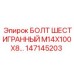 147145203 БОЛТ ШЕСТИГРАННЫЙ M14X100X8… Epiroc
