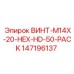 147196137 ВИНТ-M14X-20-HEX-HD-50-PACK Epiroc