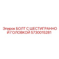 5730015281 БОЛТ С ШЕСТИГРАННОЙ ГОЛОВКОЙ Epiroc