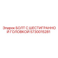 5730015281 БОЛТ С ШЕСТИГРАННОЙ ГОЛОВКОЙ Epiroc