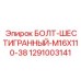 1291003141 БОЛТ-ШЕСТИГРАННЫЙ-M16X110-38 Эпирок