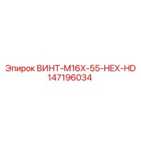 147196034 ВИНТ-M16X-55-HEX-HD Epiroc