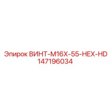 147196034 ВИНТ-M16X-55-HEX-HD Epiroc