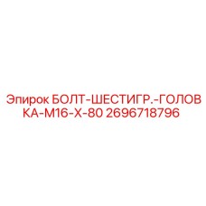 2696718796 БОЛТ-ШЕСТИГР.-ГОЛОВКА-M16-X-80 Epiroc