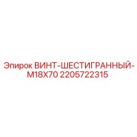 2205722315 ВИНТ-ШЕСТИГРАННЫЙ-M18X70 Epiroc