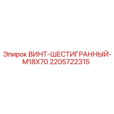 2205722315 ВИНТ-ШЕСТИГРАННЫЙ-M18X70 Epiroc