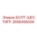 Болт шестигранный Эпирок артикул 2658456006 для промышленного оборудования
