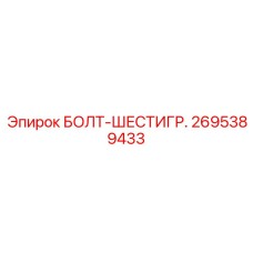 Оцинкованный болт 2695389433 от Epiroc для промышленного использования