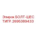 Оцинкованный болт 2695389433 от Epiroc для промышленного использования