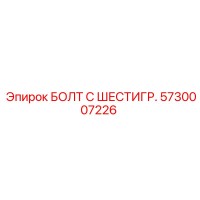 5730007226 БОЛТ С ШЕСТИГР. Epiroc