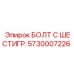 5730007226 БОЛТ С ШЕСТИГР. Epiroc