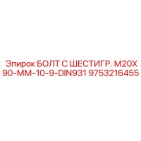 9753216455 БОЛТ С ШЕСТИГР. М20X90-ММ-10-9-DIN931 Epiroc