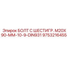 Шестигранный болт Epiroc 9753216455 для промышленного оборудования