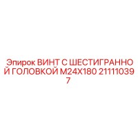 211110397 ВИНТ С ШЕСТИГРАННОЙ ГОЛОВКОЙ M24X180 Epiroc