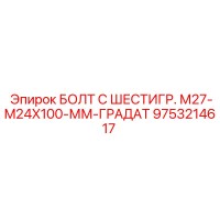 9753214617 БОЛТ С ШЕСТИГР. М27-M24X100-ММ-ГРАДАТ Epiroc