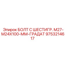 9753214617 БОЛТ С ШЕСТИГР. М27-M24X100-ММ-ГРАДАТ Epiroc