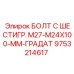 9753214617 БОЛТ С ШЕСТИГР. М27-M24X100-ММ-ГРАДАТ Epiroc