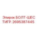 Болт шестигранный 2695387445 от Epiroc класса 10.9