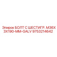9753214642 БОЛТ С ШЕСТИГР. М36X3X190-MM-GALV Epiroc