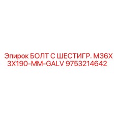 9753214642 БОЛТ С ШЕСТИГР. М36X3X190-MM-GALV Epiroc