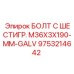 9753214642 БОЛТ С ШЕСТИГР. М36X3X190-MM-GALV Epiroc