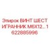 1622885996 ВИНТ ШЕСТИГРАННИК M6X12 Epiroc