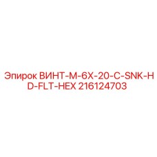 216124703 ВИНТ-M-6X-20-C-SNK-HD-FLT-HEX Epiroc