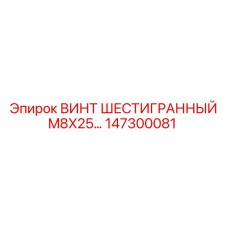 147300081 ВИНТ ШЕСТИГРАННЫЙ M8X25 Epiroc