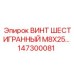 147300081 ВИНТ ШЕСТИГРАННЫЙ M8X25 Epiroc