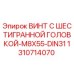 1310714070 ВИНТ С ШЕСТИГРАННОЙ ГОЛОВКОЙ-M8X55-DIN31 Epiroc