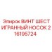 Оригинальный винт шестигранный 216195724 Epiroc