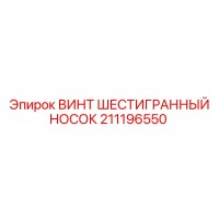 211196550 ВИНТ ШЕСТИГРАННЫЙ НОСОК Epiroc