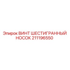 Изображение винта шестигранного носа Epiroc номер 211196550