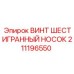 Изображение винта шестигранного носа Epiroc номер 211196550