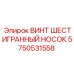 Фото винта шестигранного носа Epiroc номер 5750531558